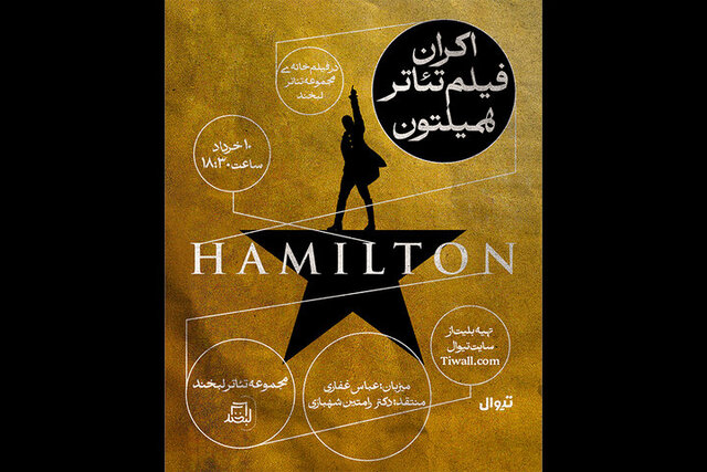 نمایش فیلم تئاتر «همیلتون» و حضور معاون وزیر فرهنگ در نمایش سینا رازانی نمایش فیلم تئاتر «همیلتون» و حضور معاون وزیر فرهنگ در نمایش سینا رازانی