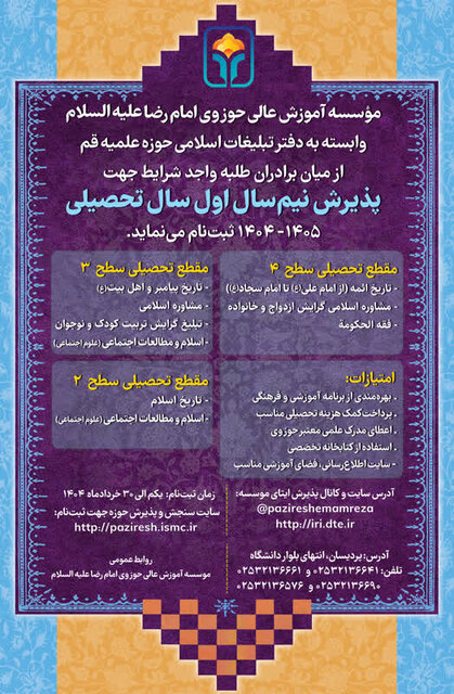 فراخوان پذیرش دانشپژوه از سوی مؤسسه آموزش عالی حوزوی امام رضا(ع) فراخوان پذیرش دانشپژوه از سوی مؤسسه آموزش عالی حوزوی امام رضا(ع)