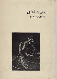 شاعری که در سکوت خبری از دنیا رفت