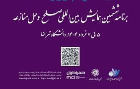 افتتاحیه ششمین همایش بینالمللی صلح و حل منازعه برگزار شد