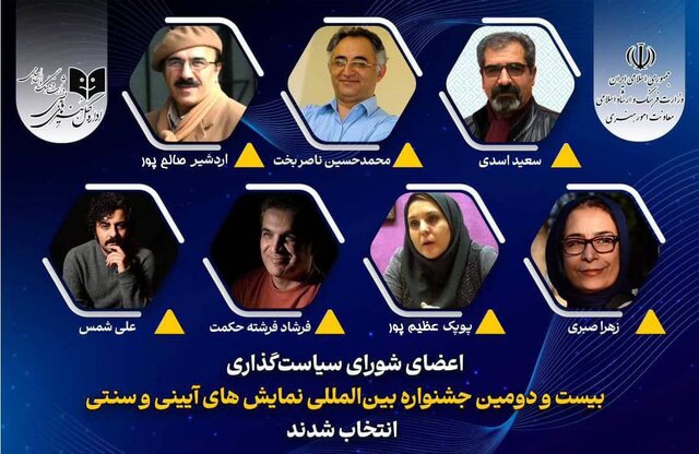 معرفی اعضای شورای سیاستگذاری جشنواره تئاتر آیینی و سنتی