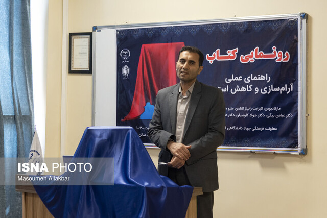 کتاب «راهنمای عملی آرامسازی و کاهش استرس» به فارسی ترجمه و منتشر شد
