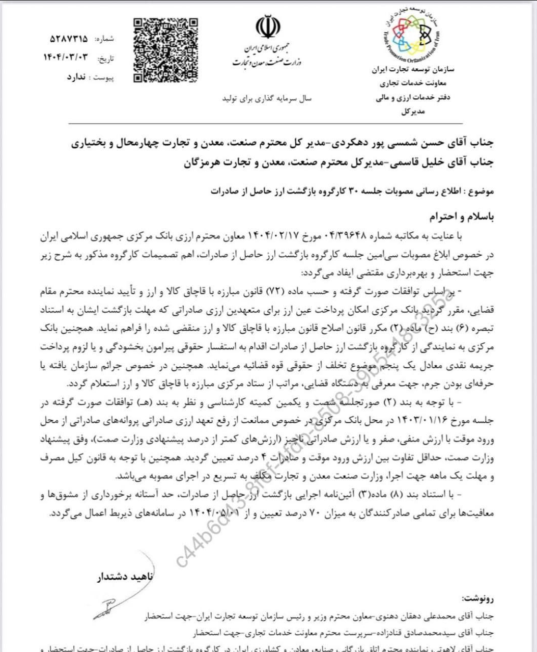 مصوبات مهم کارگروه بازگشت ارز صادراتی به استان‌ها ابلاغ شد