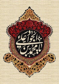 شبکه‌سازی اقتصادی امام جواد(ع) الگوی کارآفرینی برای جوانان امروز است
