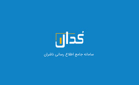 گزارش اقدامات شناسایی و انتشار صورت‌های مالی شرکت‌های مشمول در سامانه کدال توسط وزارت اقتصاد