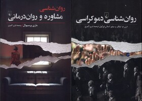 «روان‌شناسی مشاوره و روان‌درمانی» و «روان‌شناسی دموکراسی»