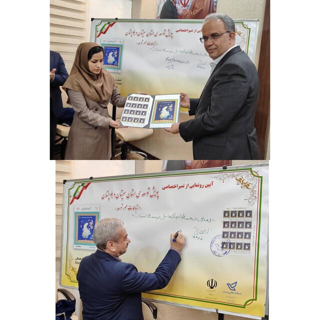 رونمایی از تمبر پویش توسعه سیستان و بلوچستان با شعار "ارتباطات، محور توسعه"