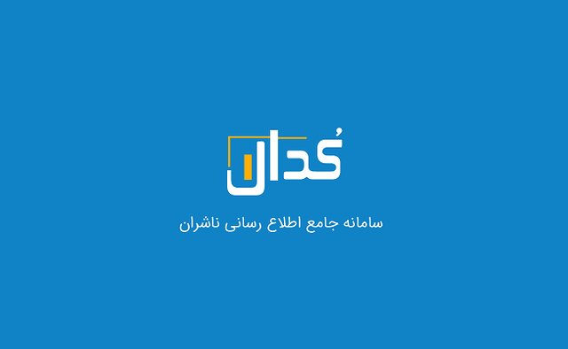 گزارش اقدامات شناسایی و انتشار صورت‌های مالی شرکت‌های مشمول در سامانه کدال توسط وزارت اقتصاد