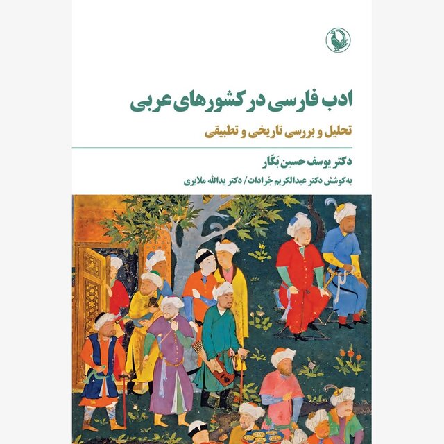 ادب فارسی در کرانههای دور و کشورهای عربی