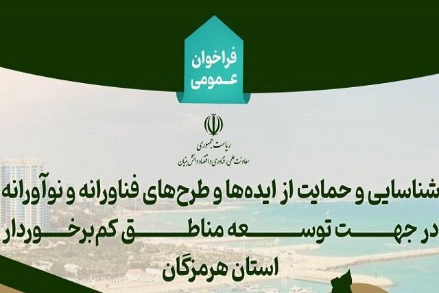 فراخوان شناسایی و حمایت از طرح‌های فناورانه برای توسعه استان هرمزگان