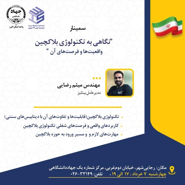  سمینار آموزشی «نگاهی به تکنولوژی بلاکچین؛ واقعیت‌ها و فرصت‌های آن»