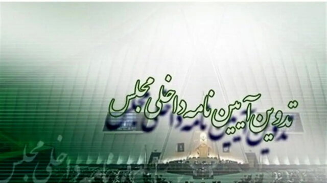 برگزاری انتخابات هیات رئیسه کمیسیون آیین‌نامه داخلی