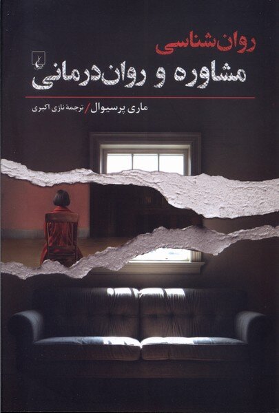 «روانشناسی مشاوره و رواندرمانی» و «روانشناسی دموکراسی»