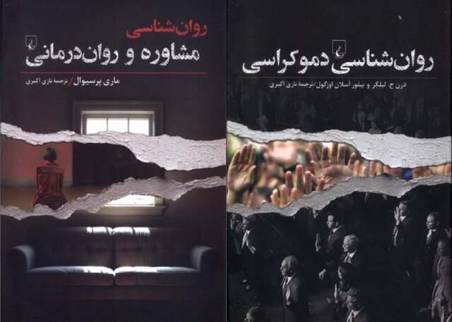 «روان‌شناسی مشاوره و روان‌درمانی» و «روان‌شناسی دموکراسی»