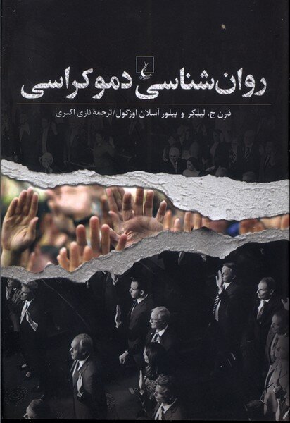 «روانشناسی مشاوره و رواندرمانی» و «روانشناسی دموکراسی»