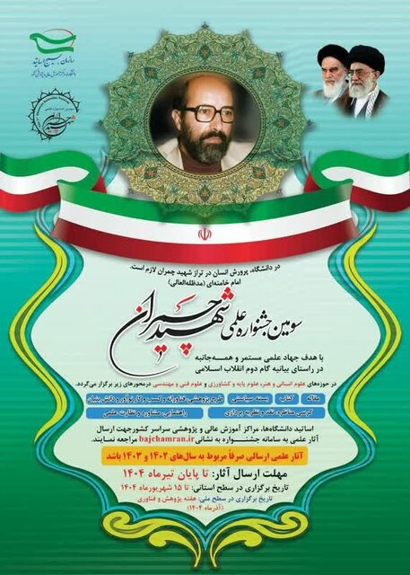حمایت از پژوهش‌ها و نوآوری‌ها هدف اصلی جشنواره شهید چمران است