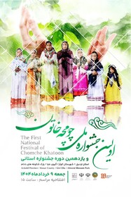 اولین جشنواره ملی«چومچه خاتون» در شهرستان کوثر برگزار می‌شود