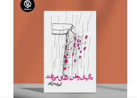 «ناگهان وطن اتفاق می‌افتد» منتشر شد