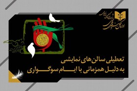 هفته آینده تئاتر ۴ شب تعطیل است