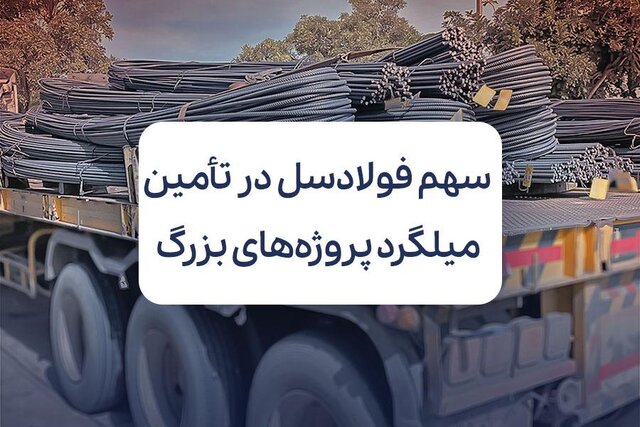 بررسی سهم فولادسل در تأمین میلگرد پروژه‌های بزرگ