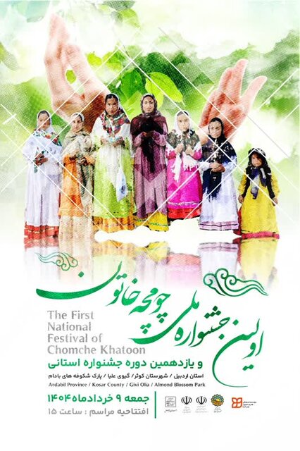 اولین جشنواره ملی«چومچه خاتون» در شهرستان کوثر برگزار می‌شود