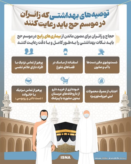اینفوگرافیک/ توصیه‌های بهداشتی که زائران در موسم حج باید رعایت کنند