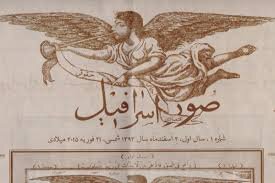 عبور از دوازه تاریخ با انتشار صوراسرافیل