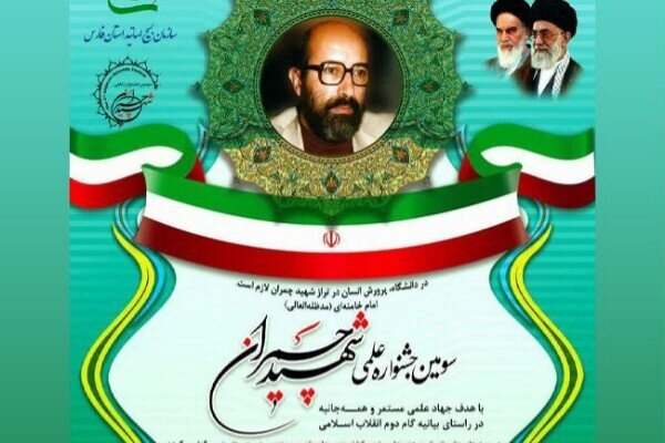 سومین جشنواره علمی شهید چمران در همدان برگزار می‌شود