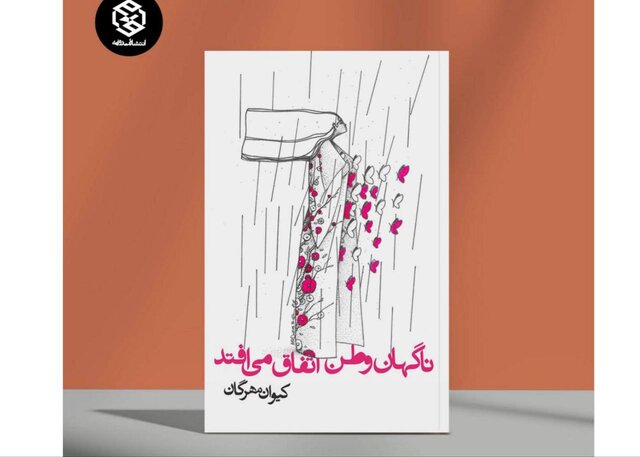 «ناگهان وطن اتفاق می‌افتد» منتشر شد