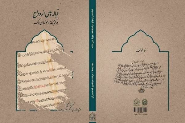 رونمایی از نسخه‌های نفیس ازدواج در موزه ملک