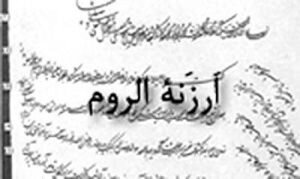 عبور از دروازه تاریخ با امضای عهدنامه «ارزنةالروم»