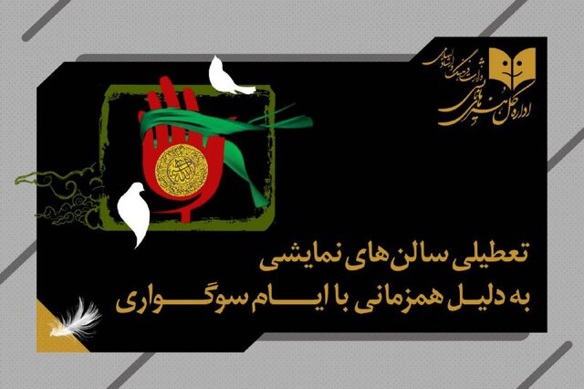 هفته آینده تئاتر ۴ شب تعطیل است