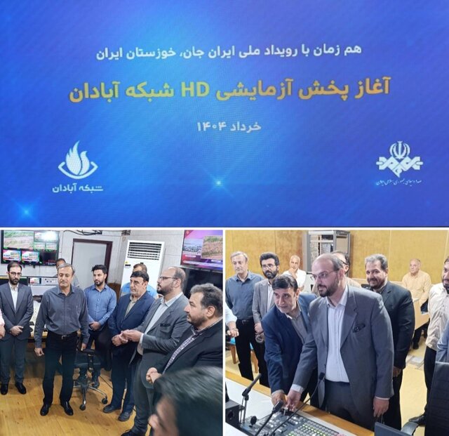 آغاز پخش آزمایشی شبکه آبادان با کیفیت HD آغاز پخش آزمایشی شبکه آبادان با کیفیت HD