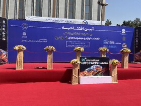 آغاز به کار بیستمین نمایشگاه بین‌المللی قطعات خودرو