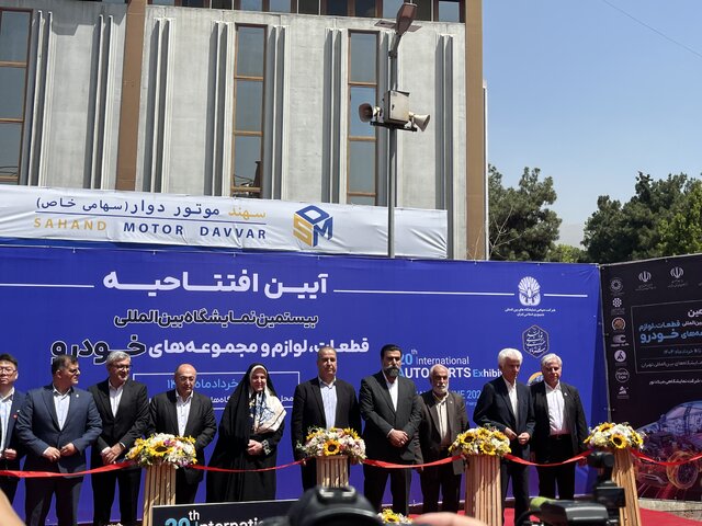 آغاز به کار بیستمین نمایشگاه بینالمللی قطعات خودرو