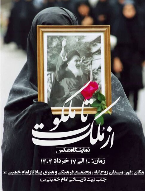 نمایشگاه عکس «از ملک تا ملکوت» در قم برپا می‌شود