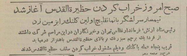 عکس تاریخی از تخریب معبد بهائیان در تهران ۷۰سال قبل!
