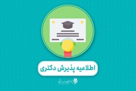 آغاز ثبت‌نام پذیرش دکتری ۱۴۰۴ پژوهشگاه حوزه و دانشگاه