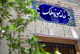 «آیین بهره‌برداری از خانه موزه ملک»