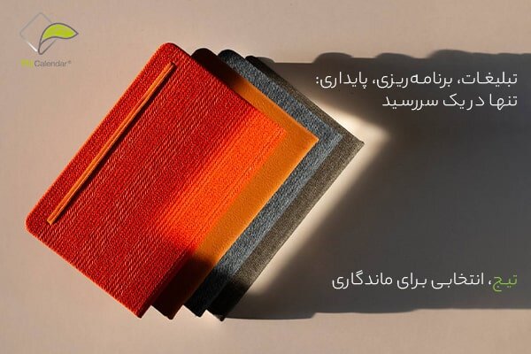نقش سررسید اختصاصی 1405 در تبلیغات و فروش