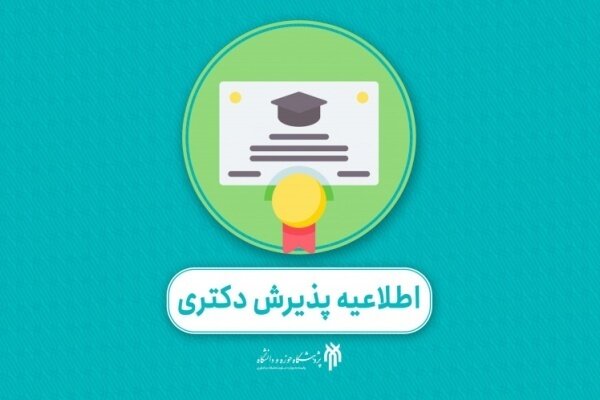 آغاز ثبت‌نام پذیرش دکتری ۱۴۰۴ پژوهشگاه حوزه و دانشگاه