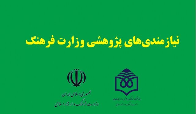 نیازمندی های پژوهشی وزارت فرهنگ اعلام شد