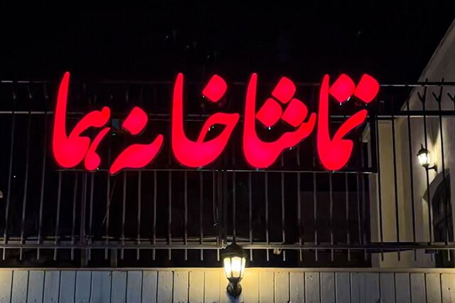 حضور اکبر عبدی در تئاتر شهر و چند خبر دیگر