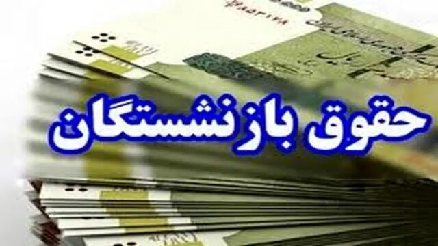 زمان پرداخت معوقات حقوق فروردین بازنشستگان فارس اعلام می‌شود