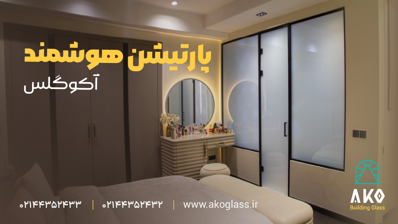 چرا پارتیشن شیشه‌ای بهترین گزینه برای دفاتر است