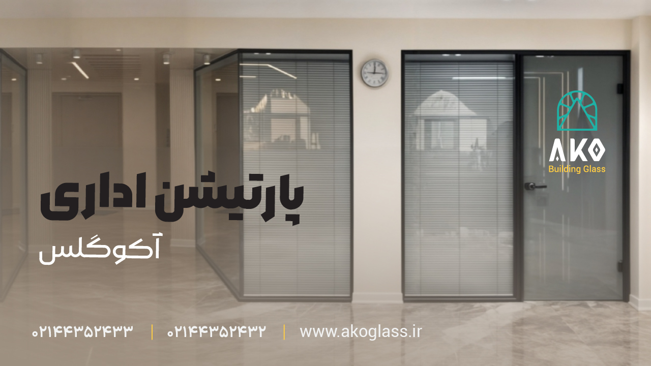 چرا پارتیشن شیشهای بهترین گزینه برای دفاتر است