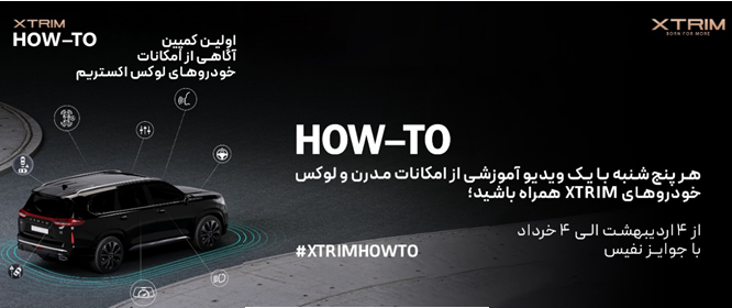 برند لوکس خودروهای اکستریم و مسیر اعتمادسازی از طریق خدمات پس از فروش
