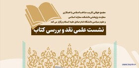 نشست علمی نقد و بررسی کتاب عقلانیت و امامت تمدن سازی برگزار می‌شود