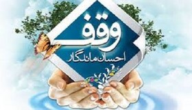 ۶۳۹ موقوفه در شهرستان سنندج وجود دارد