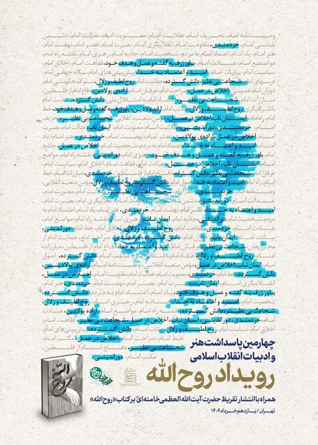 تقریظ رهبر انقلاب بر کتاب «روحالله» ۱۱ خرداد منتشر خواهد شد